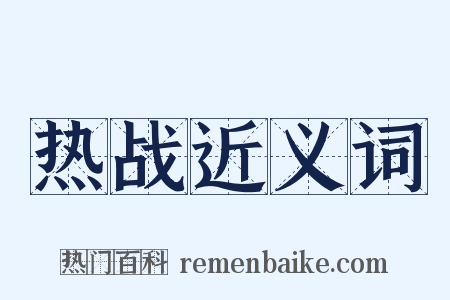 热战近义词是什么意思的图片